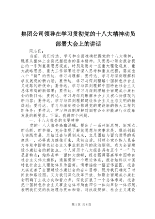 集团公司领导在学习贯彻党的十八大精神动员部署大会上的讲话