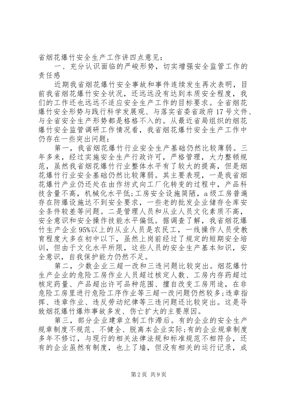 烟花爆竹安全会议领导讲话_第2页