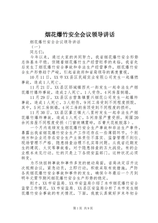 烟花爆竹安全会议领导讲话