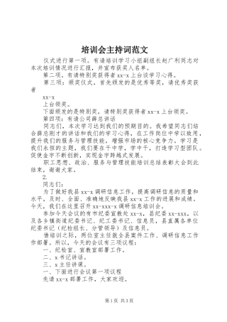 培训会主持词范文