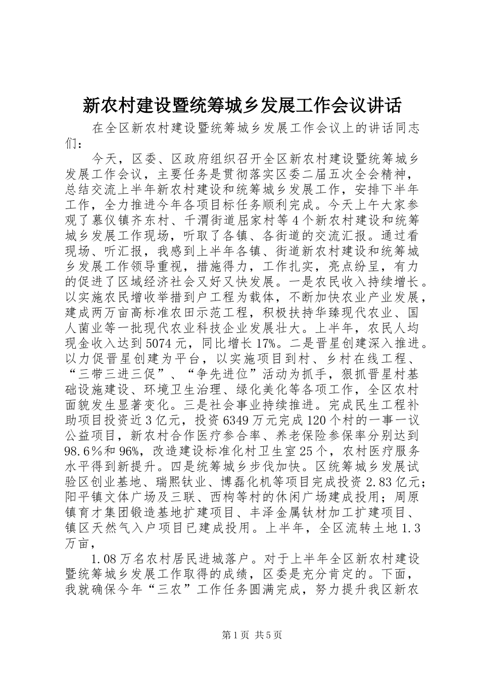 新农村建设暨统筹城乡发展工作会议讲话_第1页
