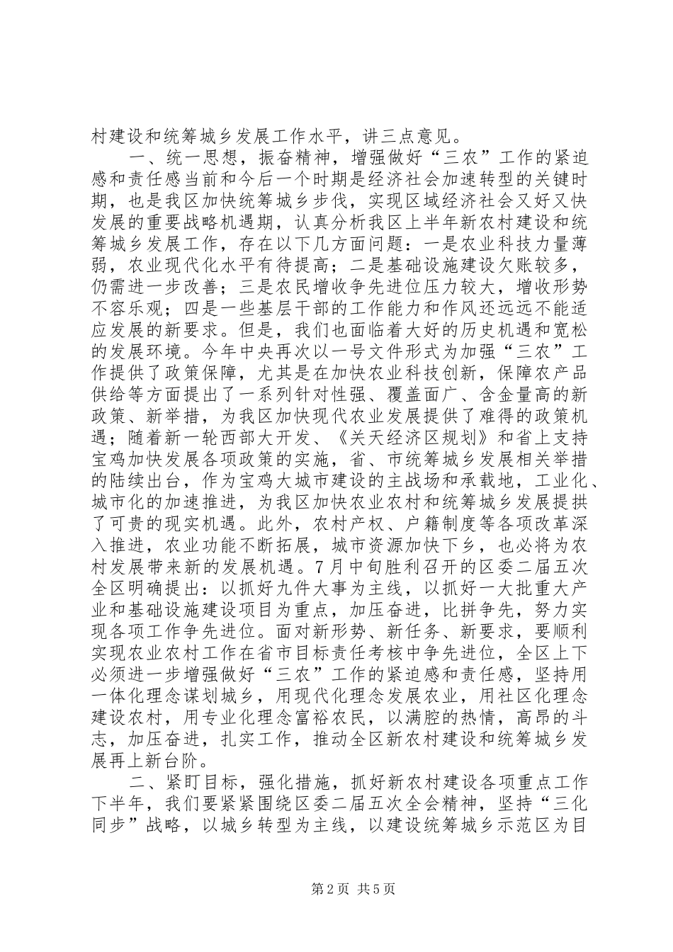 新农村建设暨统筹城乡发展工作会议讲话_第2页