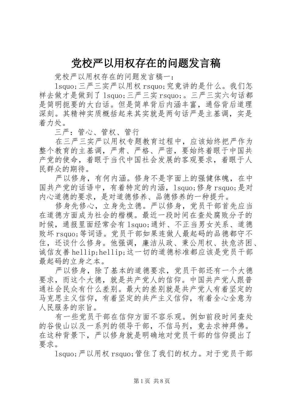 党校严以用权存在的问题发言稿_第1页
