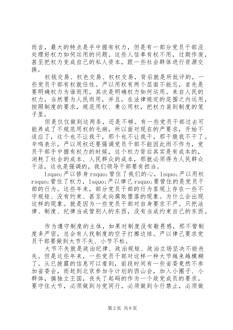 党校严以用权存在的问题发言稿_第2页
