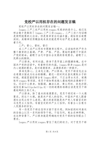党校严以用权存在的问题发言稿