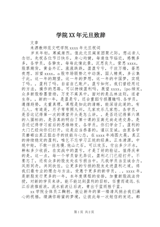 学院XX年元旦致辞