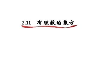 《2.11有理数的乘方》