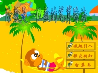 人教2011版小学数学三年级除数是一位数的笔算除法