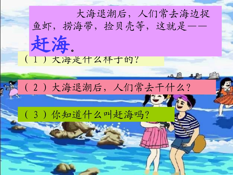 《赶海》ppt_第2页