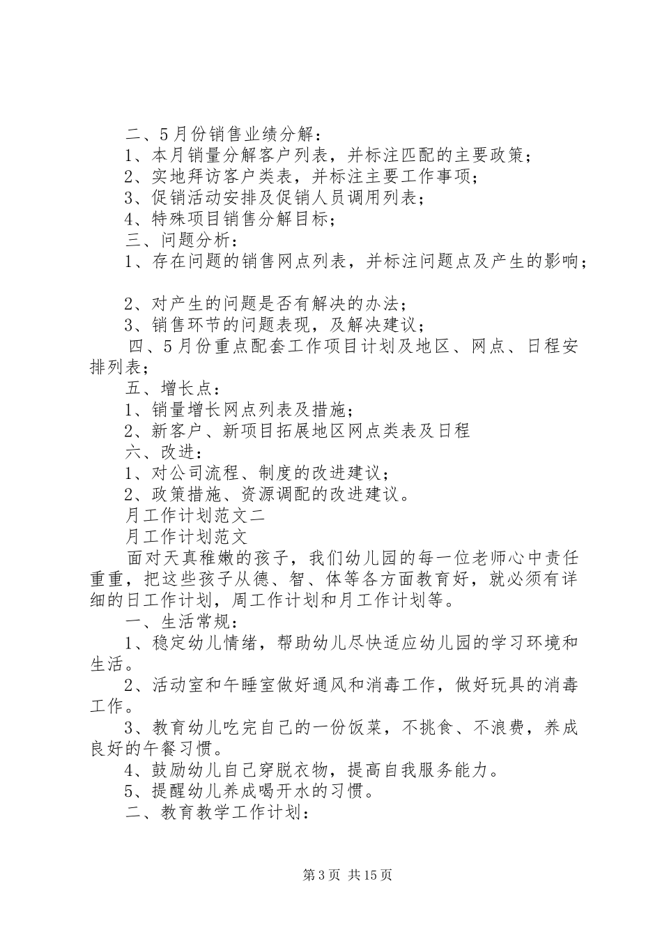 个人月工作计划范文_第3页