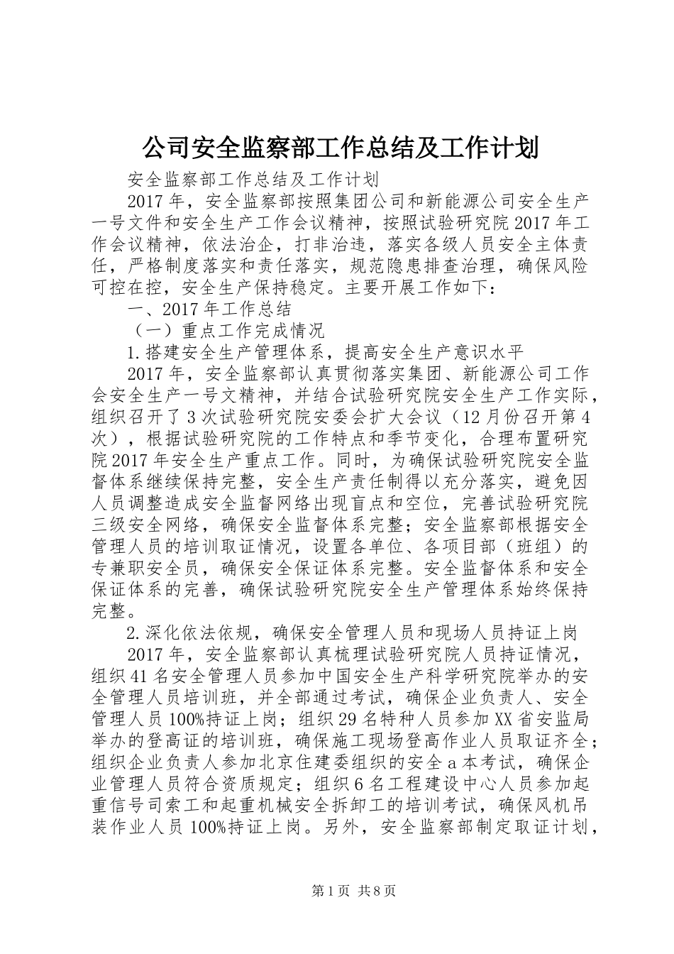 公司安全监察部工作总结及工作计划_第1页