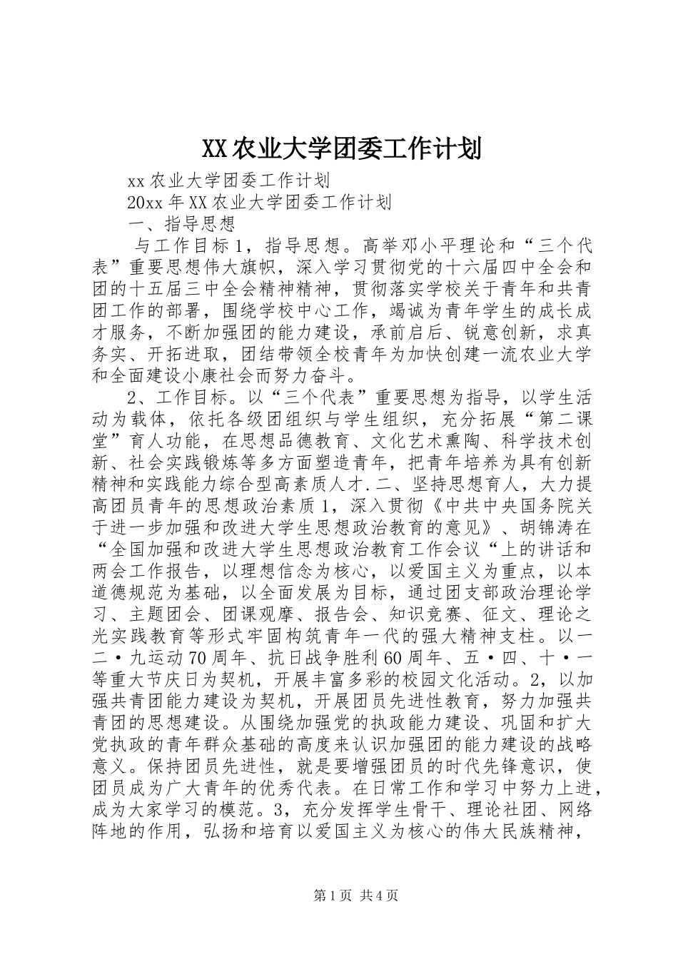 XX农业大学团委工作计划_第1页