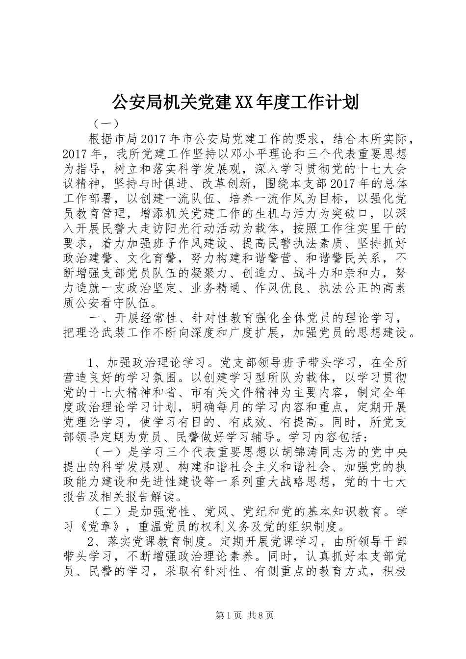 公安局机关党建XX年度工作计划_第1页