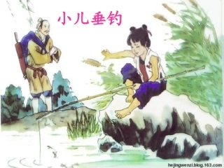 20古诗两首--小儿垂钓
