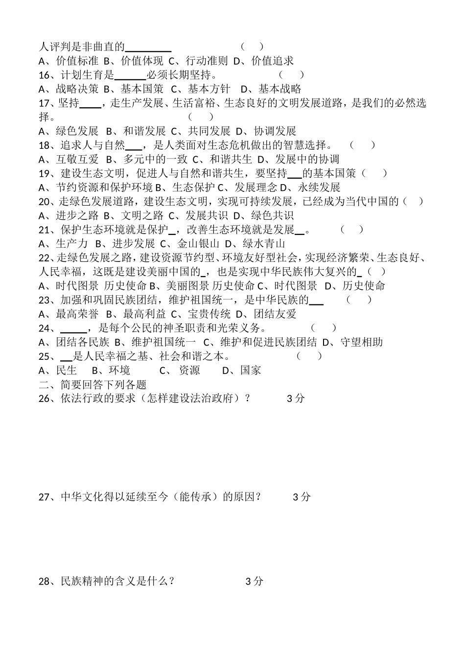 九年级十月份道德与法治月考-----班级_第2页