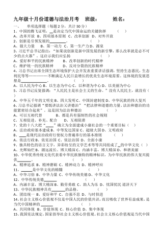九年级十月份道德与法治月考-----班级