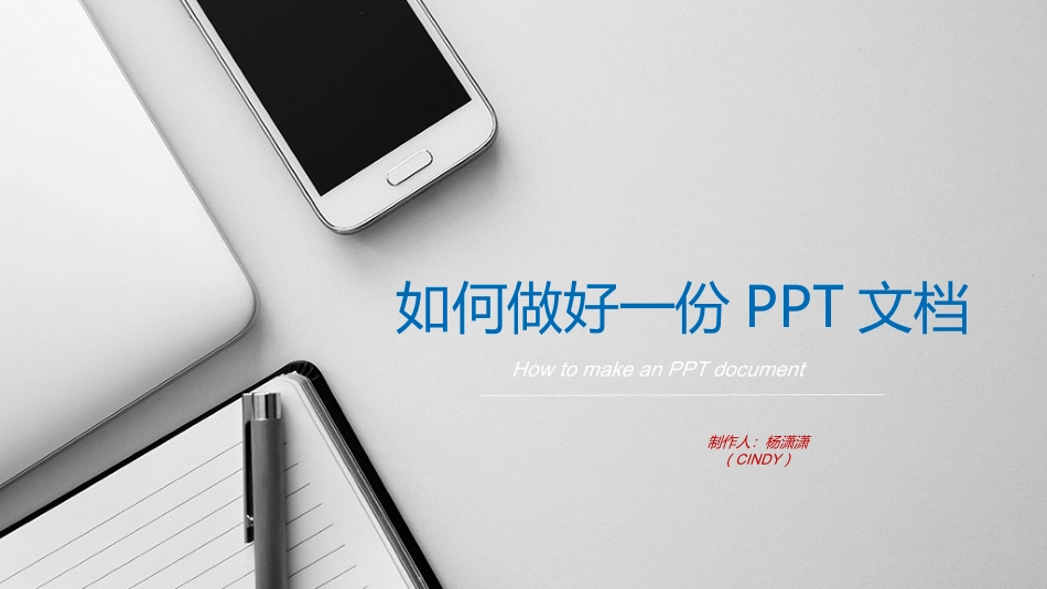如何制作一份好的ppt_第1页