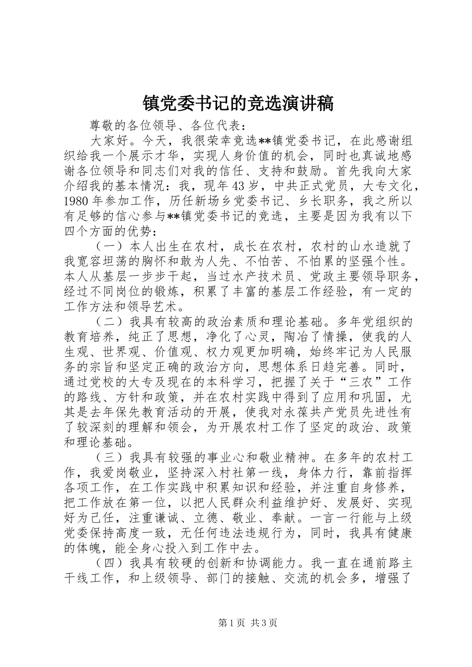 镇党委书记的竞选演讲稿_第1页