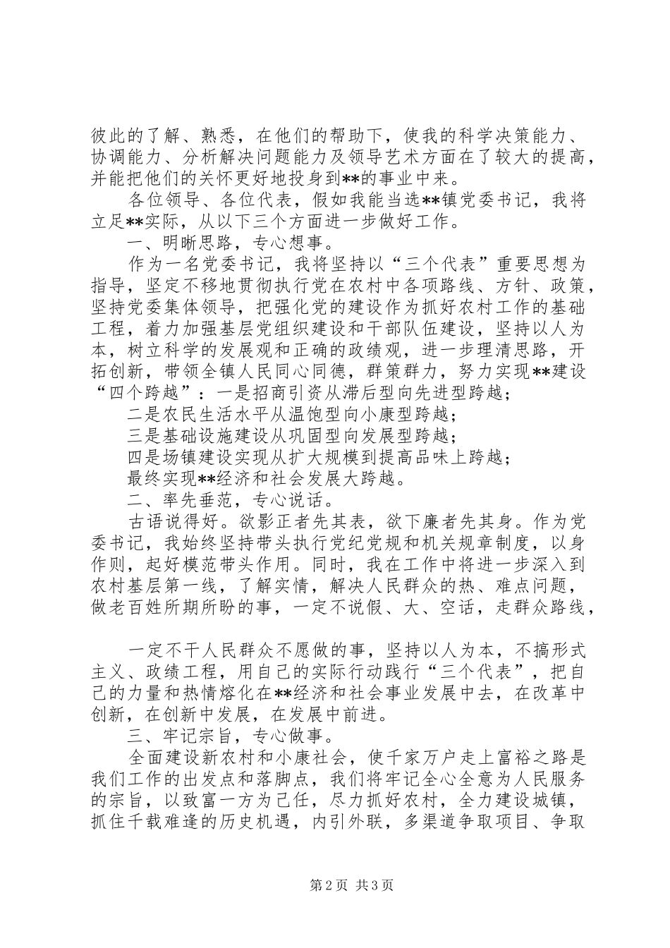镇党委书记的竞选演讲稿_第2页