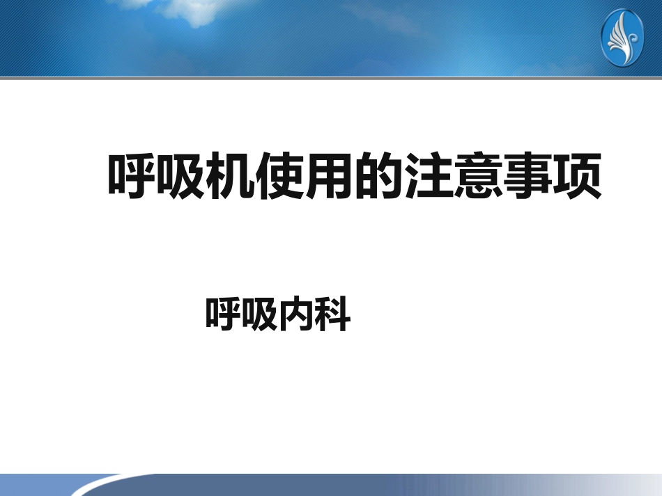 呼吸机使用的注意事项_第1页