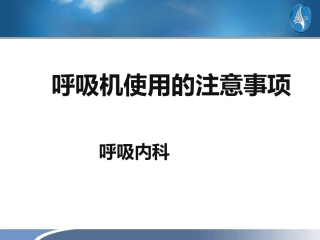 呼吸机使用的注意事项