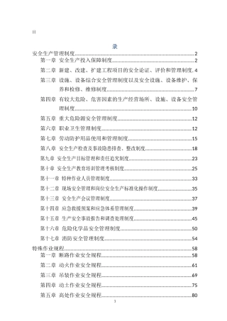 化工厂安全生产规章制度
