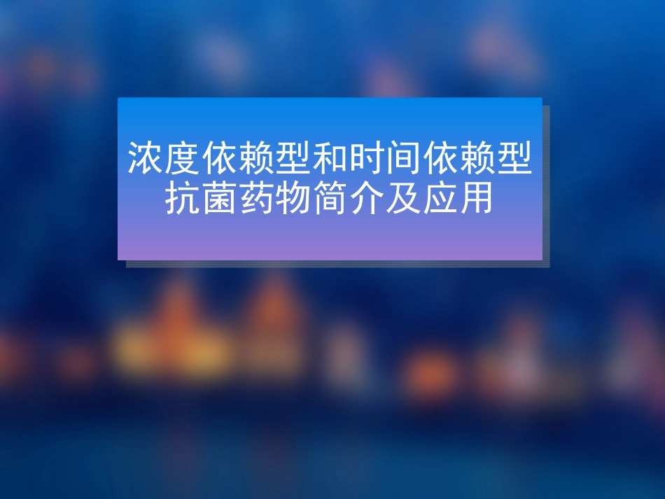 浓度依赖型和时间依赖型抗菌药物简介及应用-(1)_第1页