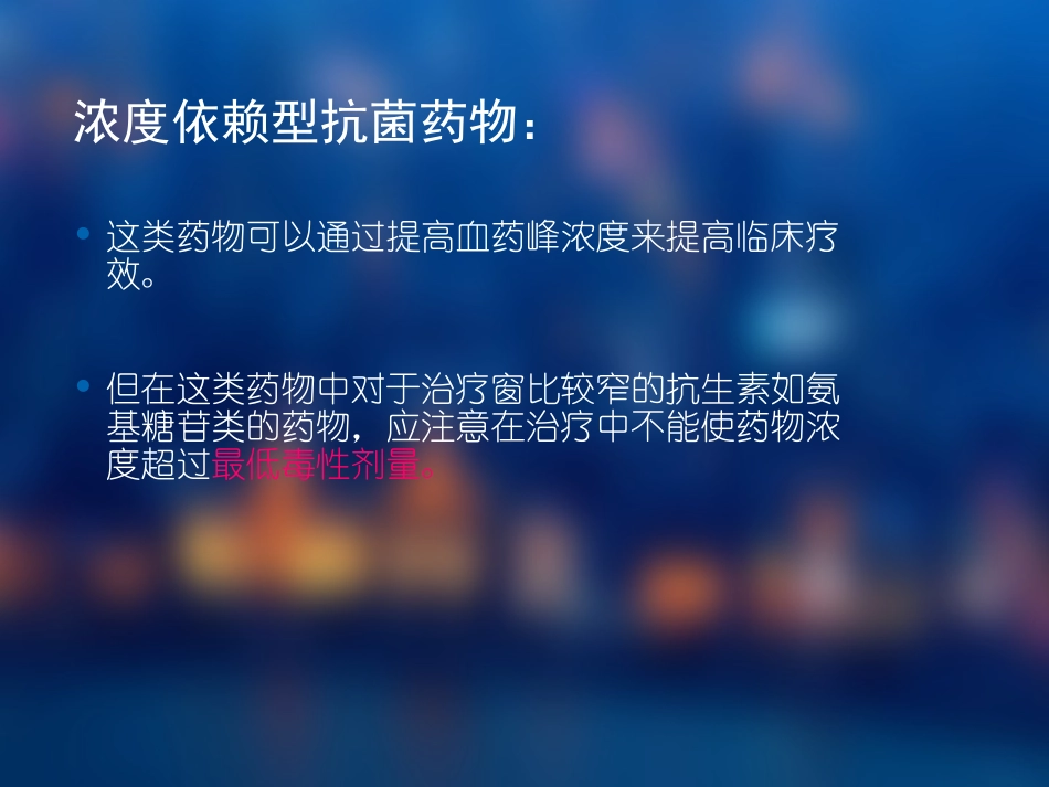 浓度依赖型和时间依赖型抗菌药物简介及应用-(1)_第3页