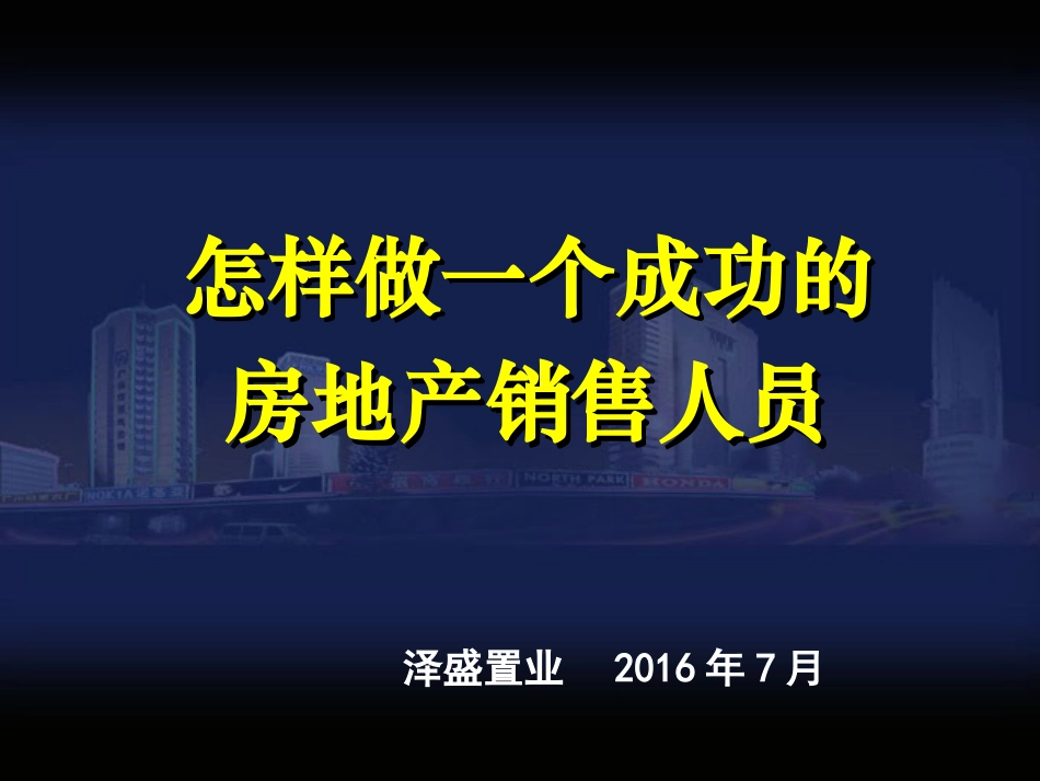 最系统的房地产销售培训资料_第1页
