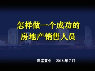 最系统的房地产销售培训资料