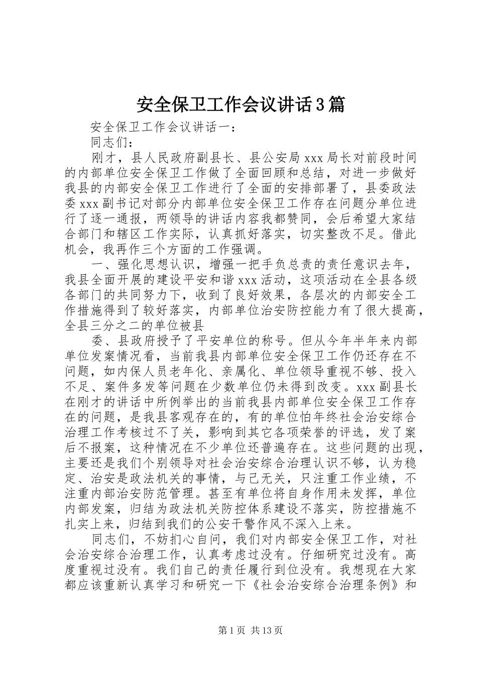 安全保卫工作会议讲话3篇_第1页