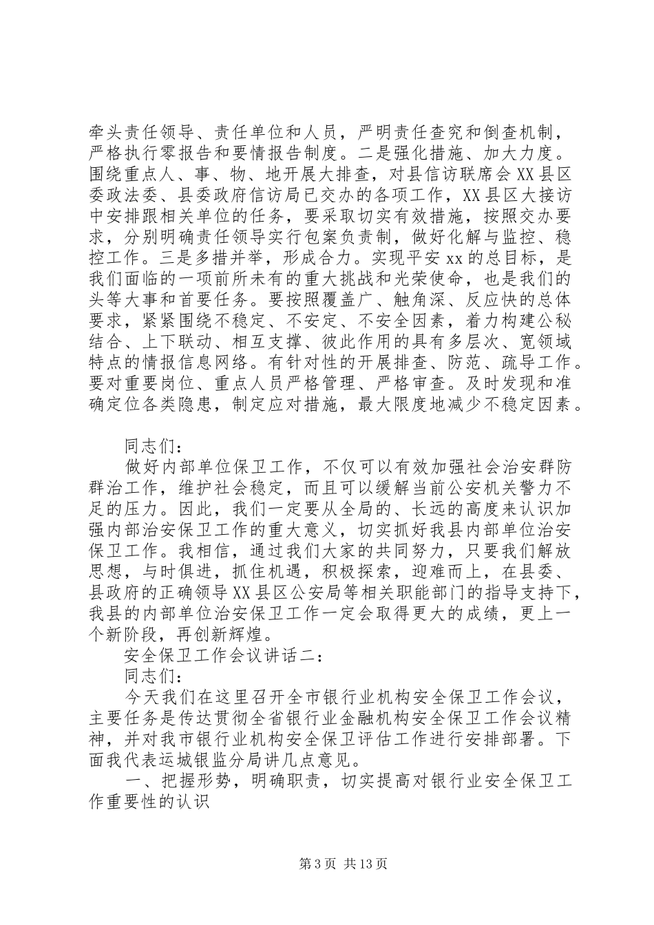 安全保卫工作会议讲话3篇_第3页