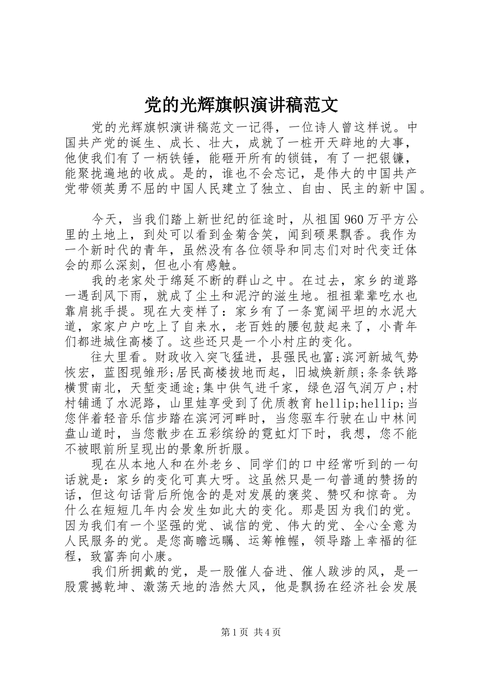 党的光辉旗帜演讲稿范文_第1页
