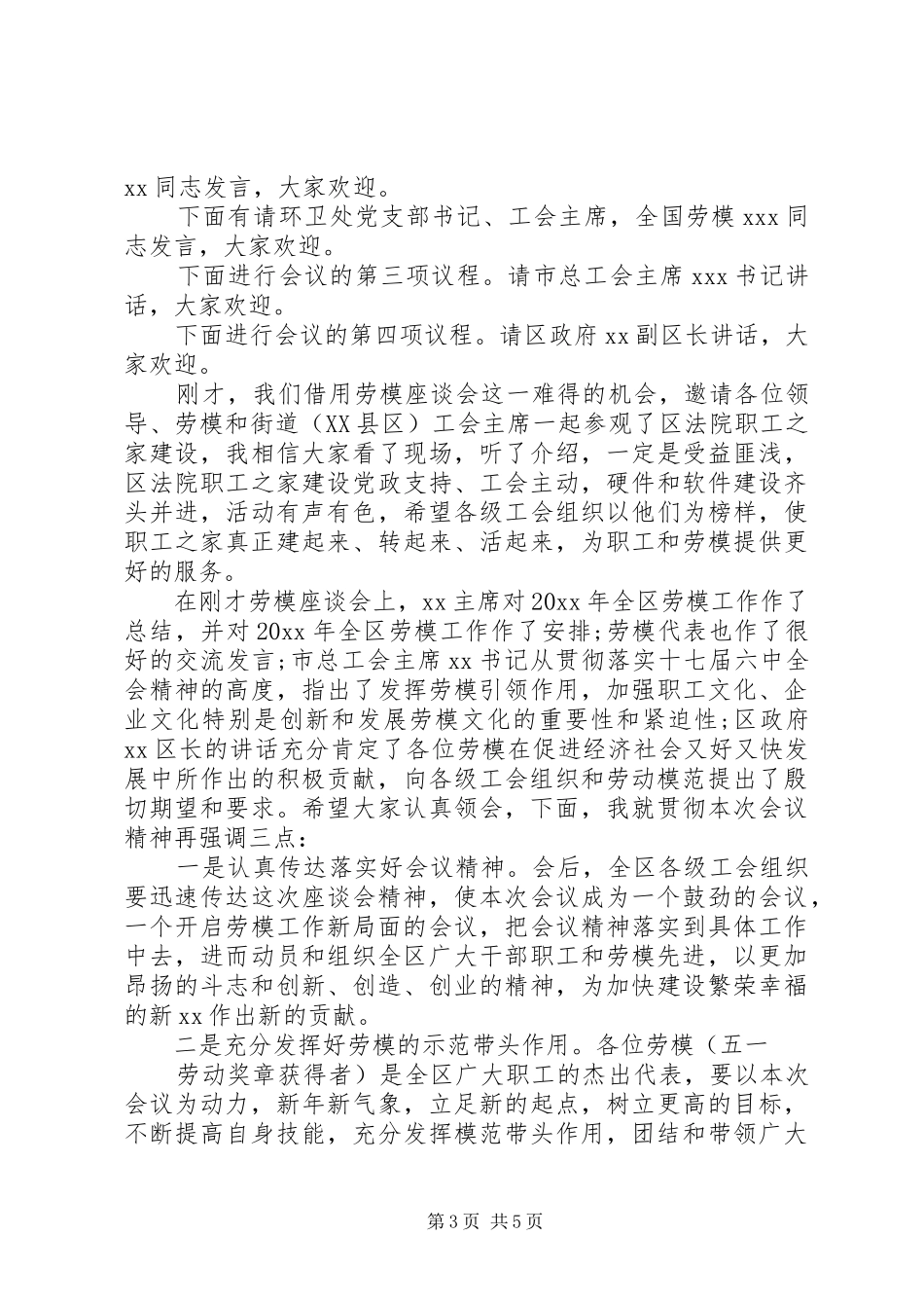 劳模座谈会主持词精选_第3页