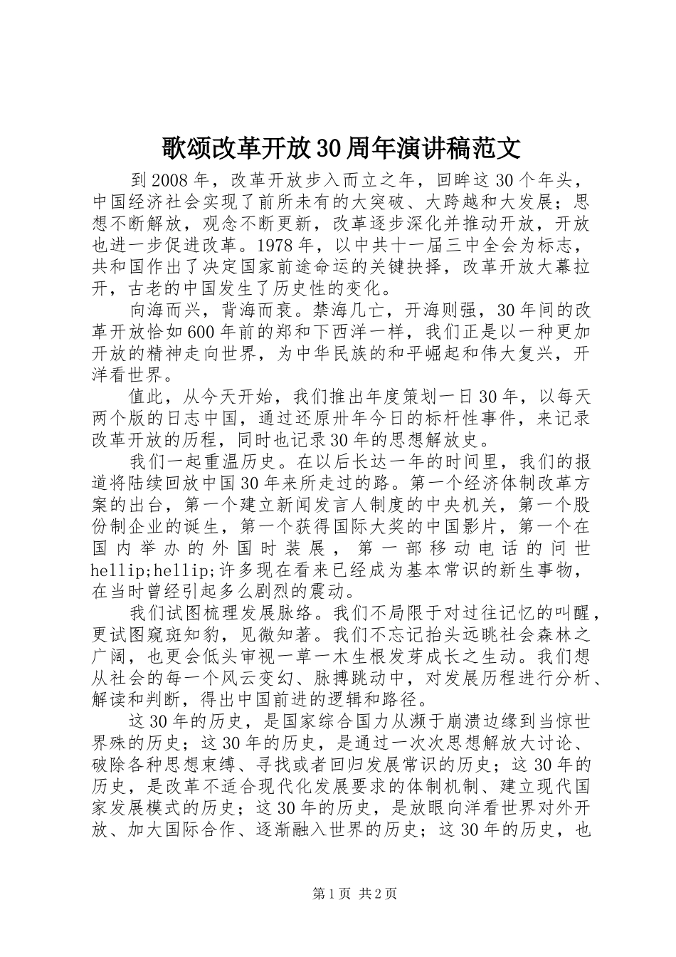 歌颂改革开放30周年演讲稿范文_第1页