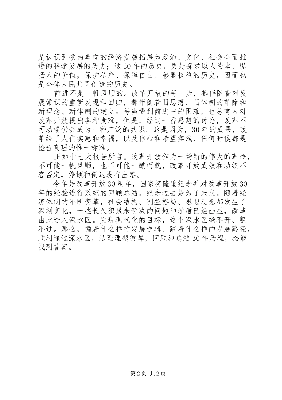 歌颂改革开放30周年演讲稿范文_第2页