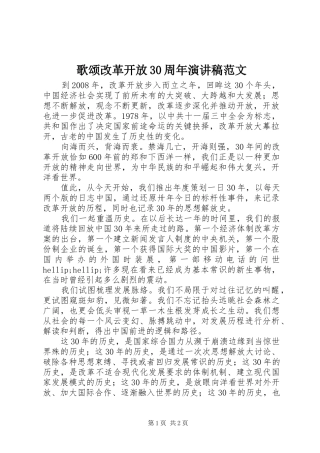 歌颂改革开放30周年演讲稿范文
