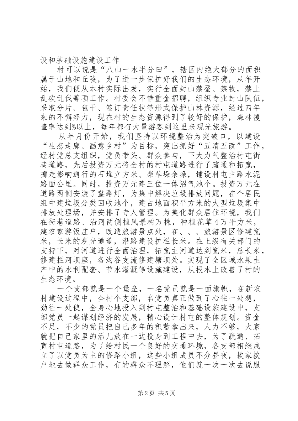 创先争优村党总支部书记讲话_第2页