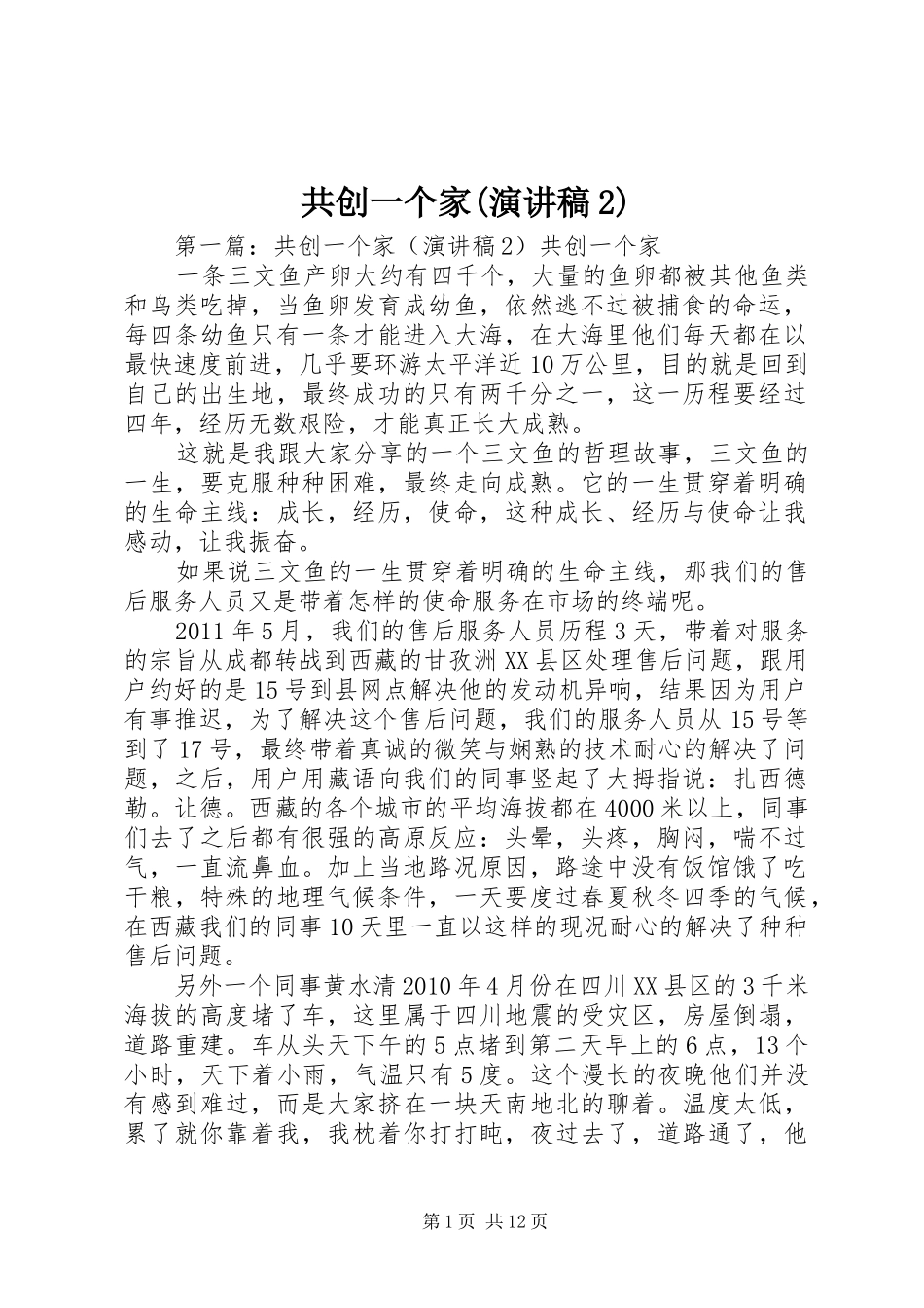 共创一个家(演讲稿2)_第1页