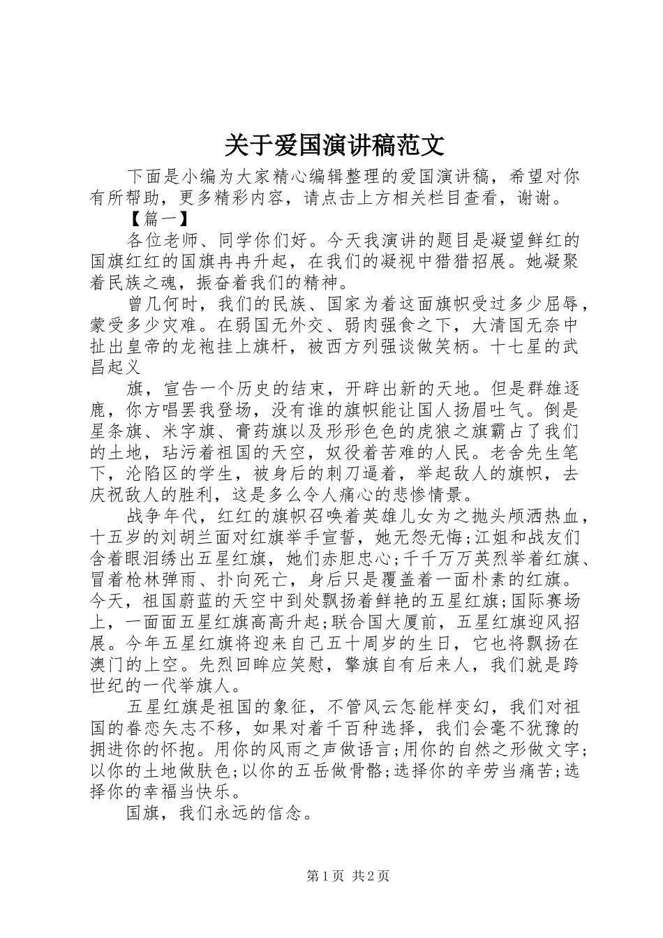 关于爱国演讲稿范文_第1页