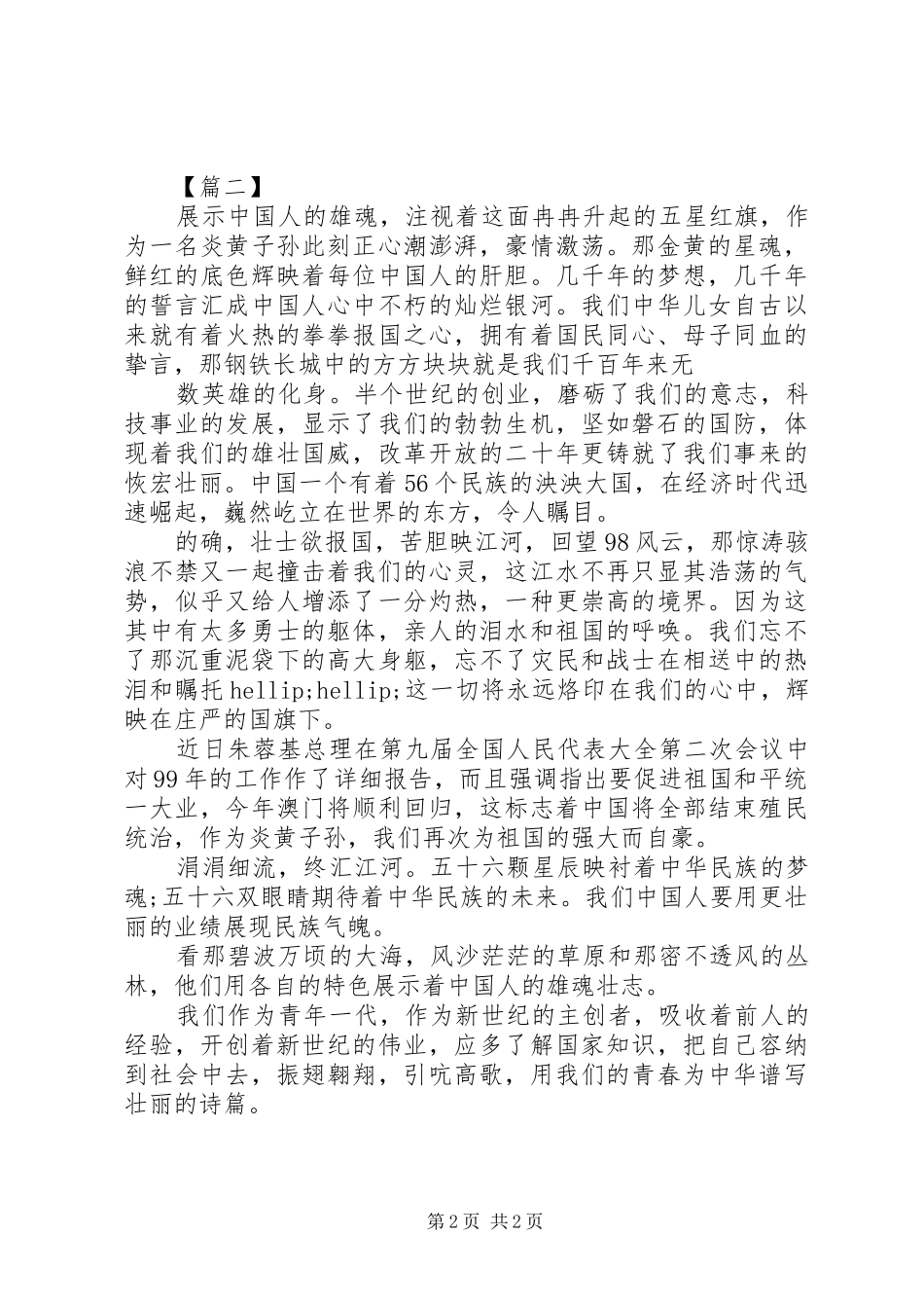 关于爱国演讲稿范文_第2页