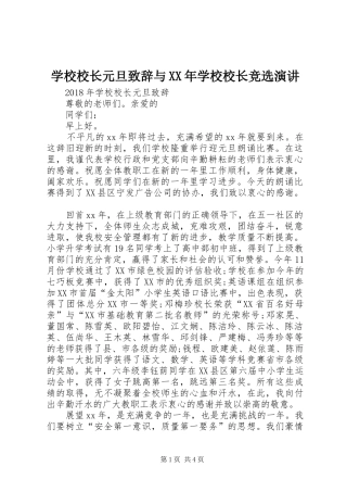学校校长元旦致辞与XX年学校校长竞选演讲