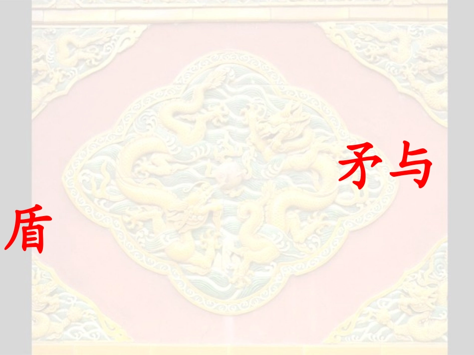 六年级《矛与盾》ppt课件_第2页