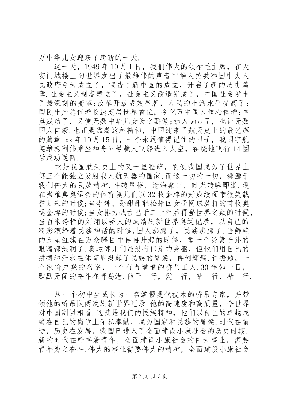 爱国爱党演讲稿：响应时代召唤，弘扬民族精神_第2页