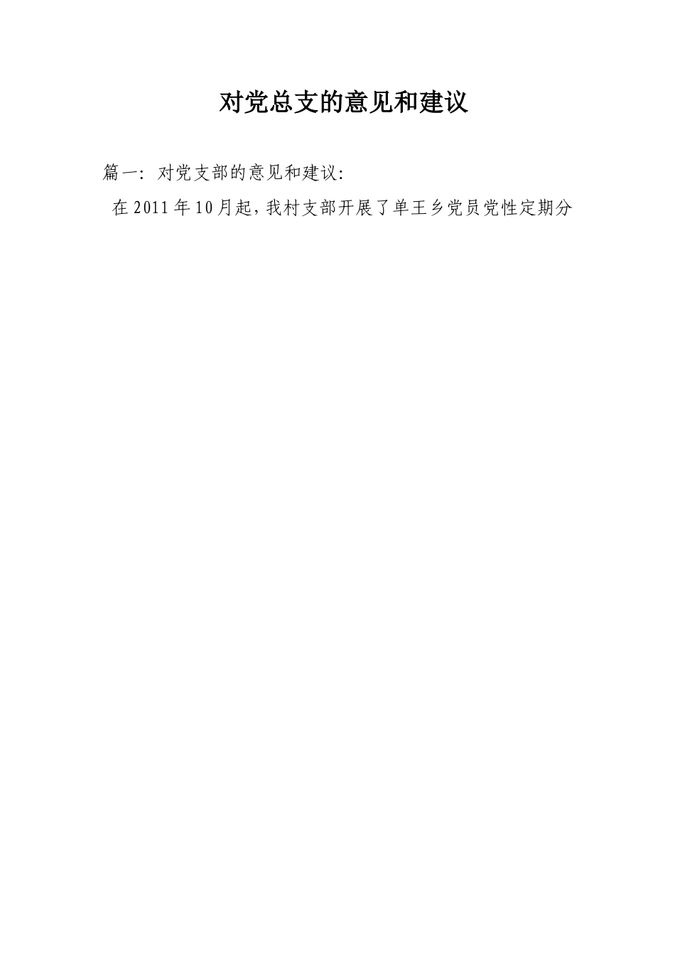 对党总支的意见和建议_第1页