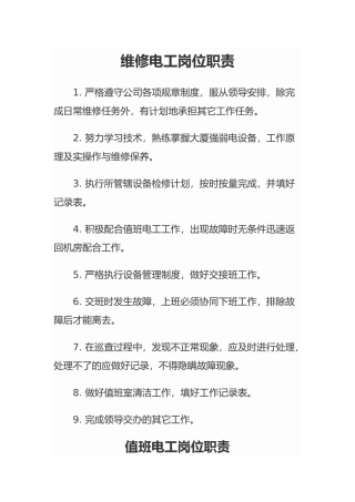 维修电工岗位职责