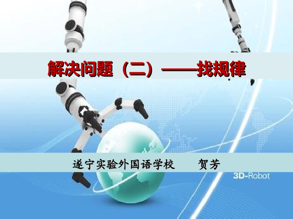 小学数学人教2011课标版二年级小学数学人教2011课标版二年级找规律_第1页