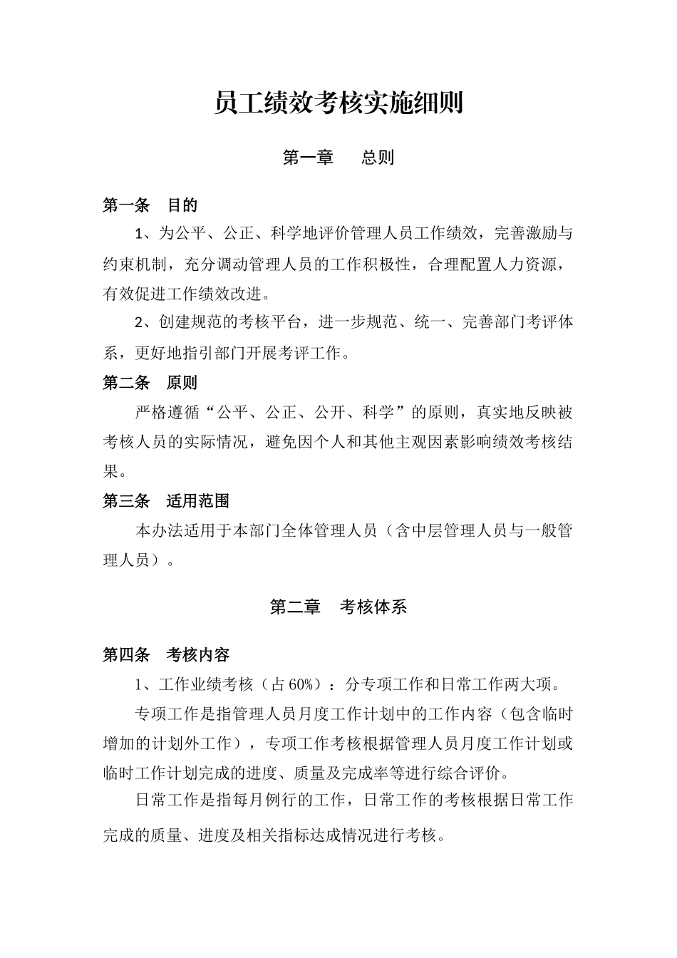 员工绩效考核实施细则_第1页