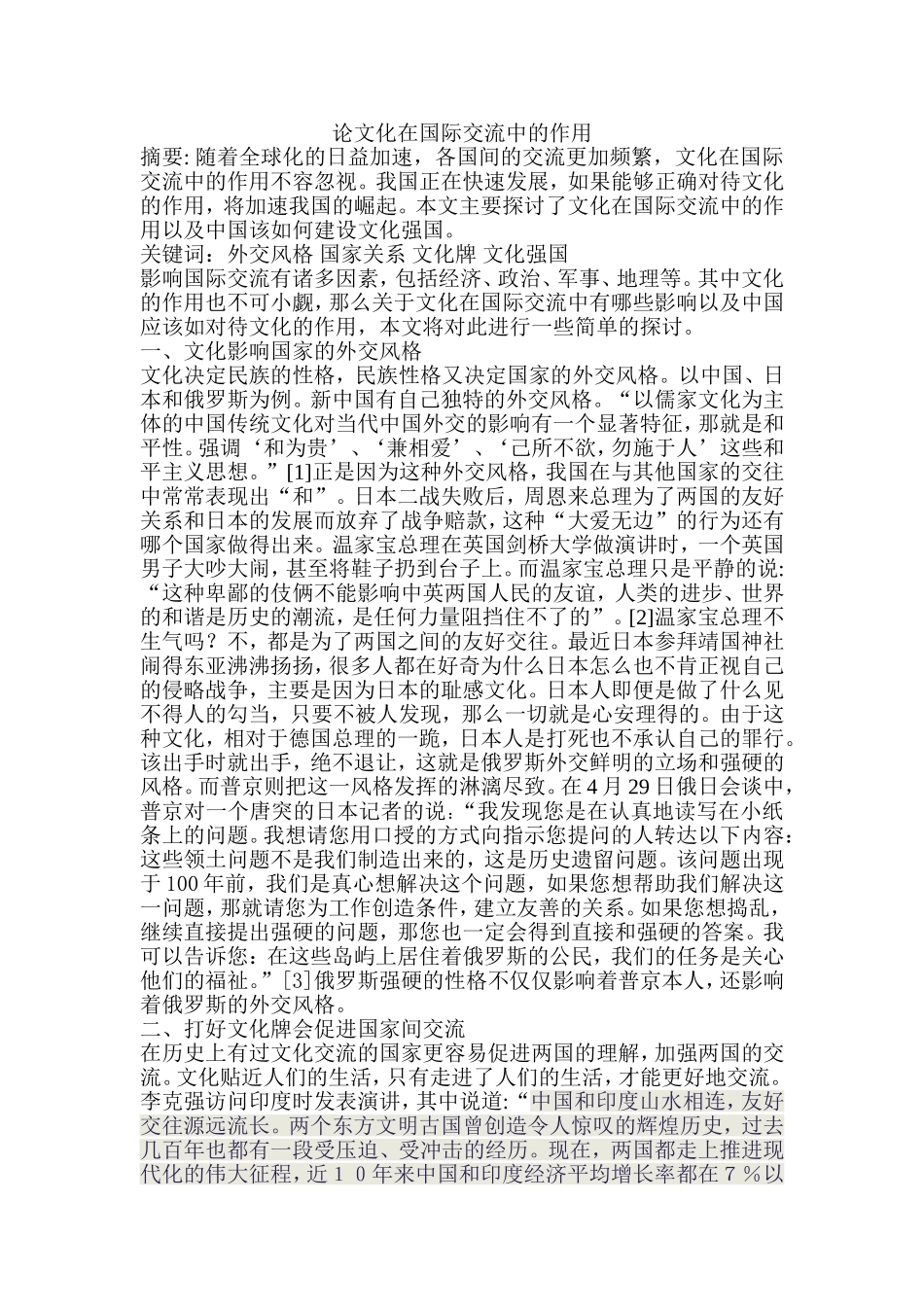 论文化在国际交流中的作用_第1页