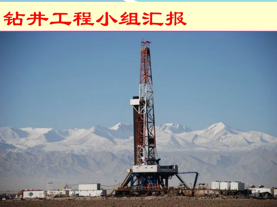 石油钻井八大系统_第1页